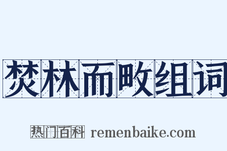 焚林而畋组词是什么意思的图片